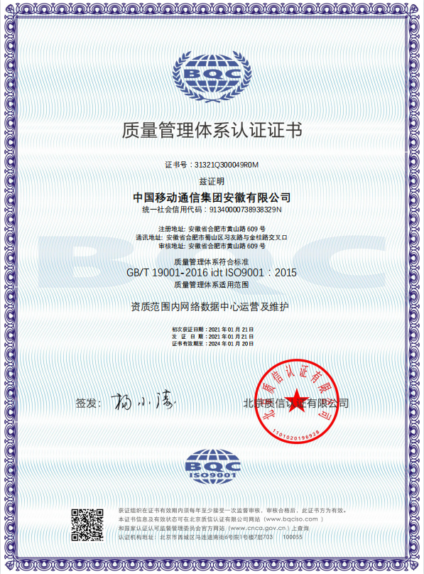 QMS中國(guó)移動(dòng)通信集團(tuán)安徽有限公司-中文證書(shū)